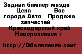 Задний бампер мазда 3 › Цена ­ 2 500 - Все города Авто » Продажа запчастей   . Краснодарский край,Новороссийск г.